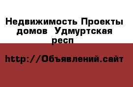 Недвижимость Проекты домов. Удмуртская респ.